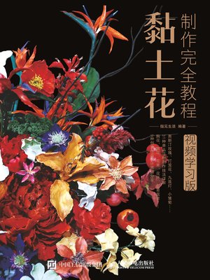 cover image of 黏土花制作完全教程 (视频学习版) 